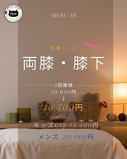 ４回コース　両膝　膝下