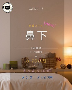 鼻下　４回コース