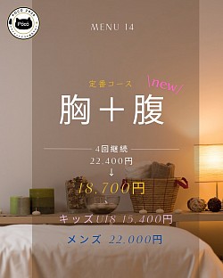 胸　腹　４回コース