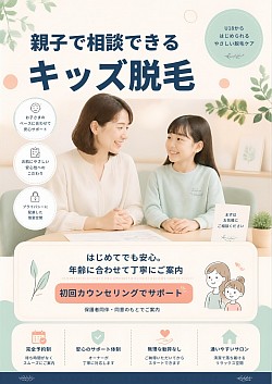 キッズ脱毛